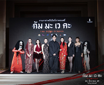 นนท์-แพรวา-นาว เปิดกรรมอาฆาต รับมือตุ๊กตาสยองอาละวาด ในงาน “กัม มะ เว คะ GALA PREMIERE” ณ โรงภาพยนตร์พารากอน ซีนีเพล็กซ์